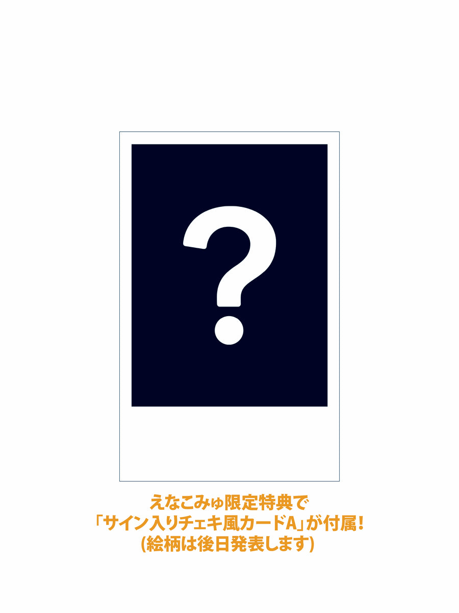 直筆サイン入り えなこ写真集『エピローグ』 えなこ 直筆サイン入り 写真集「エピローグ」 - メルカリ