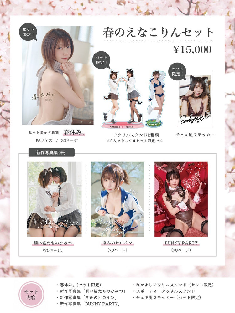2026春のえなこりんセット – えなこみゅ
